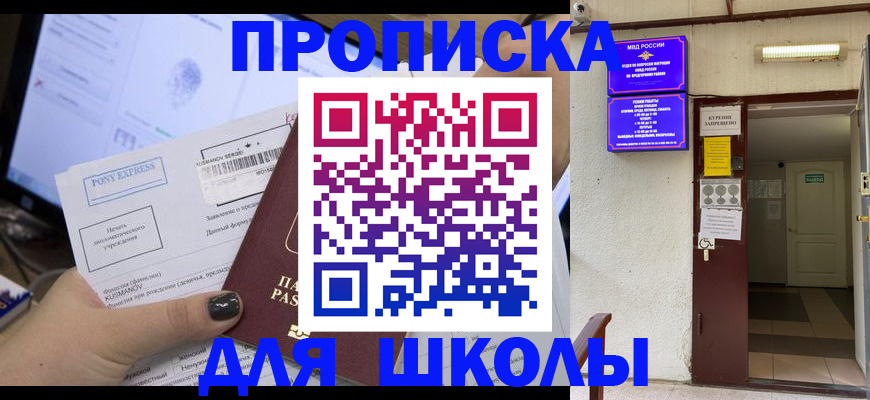 прописка для школы в Туле